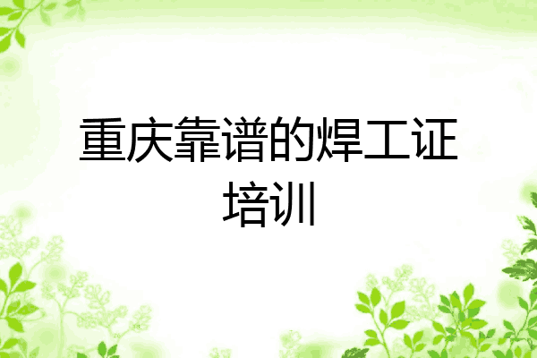 重庆靠谱的焊工证培训
