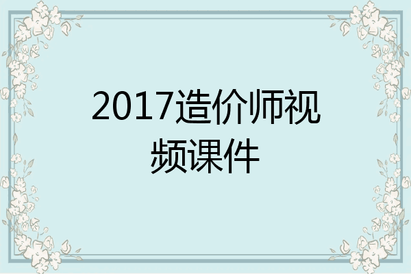 2017造价师视频课件
