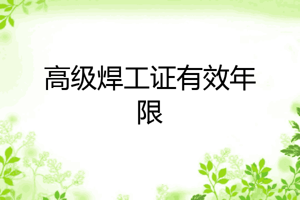 高级焊工证有效年限