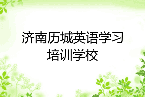 济南历城英语学习培训学校
