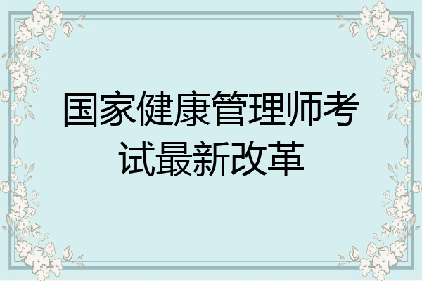 国家健康管理师考试最新改革