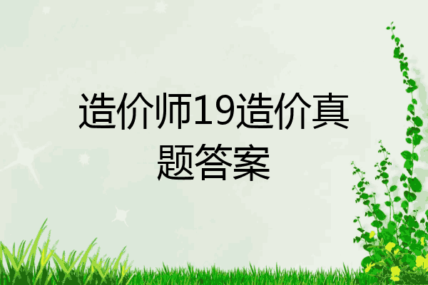 造价师19造价真题答案
