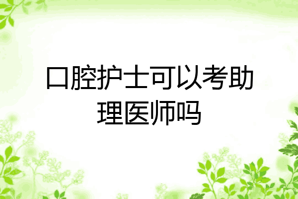 口腔护士可以考助理医师吗
