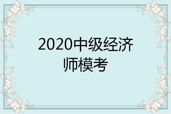 2020中级经济师模考