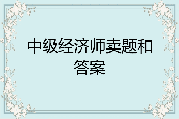 中级经济师卖题和答案