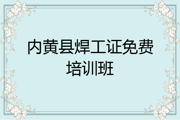内黄县焊工证免费培训班