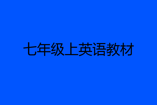 七年级上英语教材