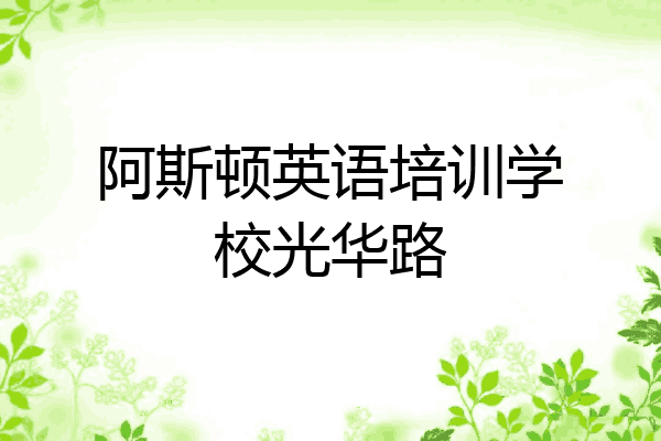 阿斯顿英语培训学校光华路
