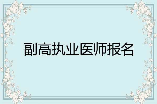 副高执业医师报名