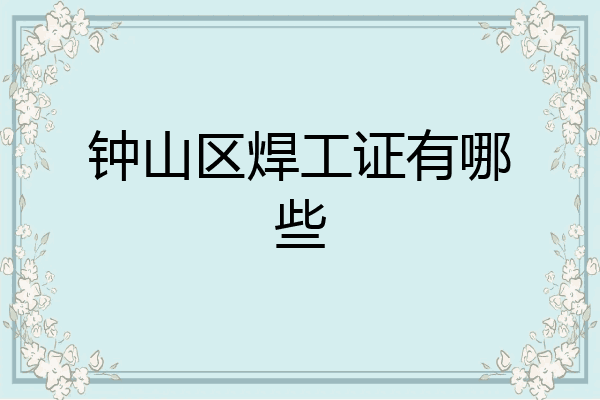 钟山区焊工证有哪些