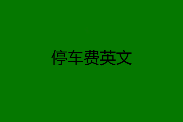 停车费英文