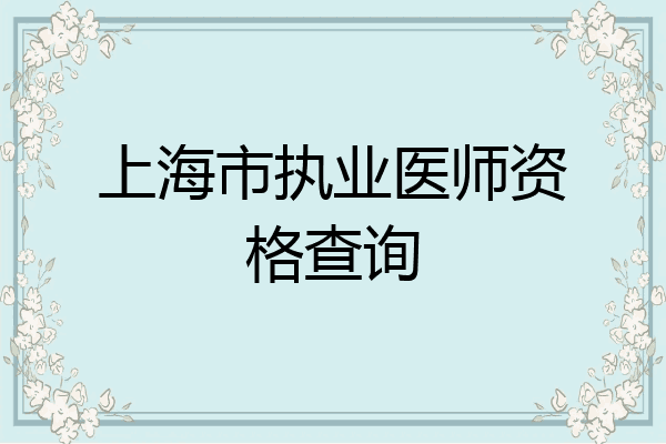 上海市执业医师资格查询