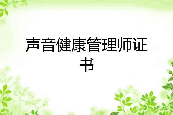 声音健康管理师证书