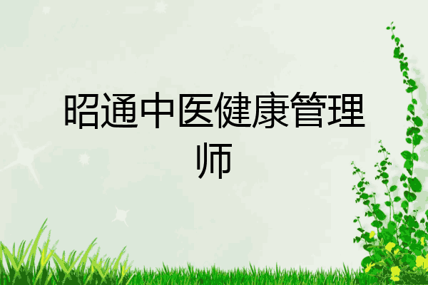 昭通中医健康管理师