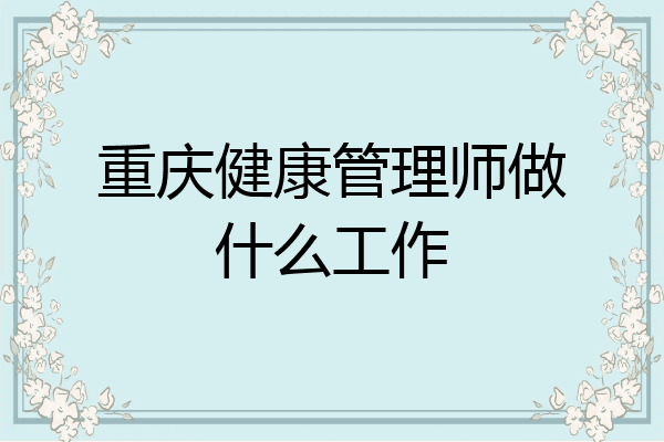 重庆健康管理师做什么工作