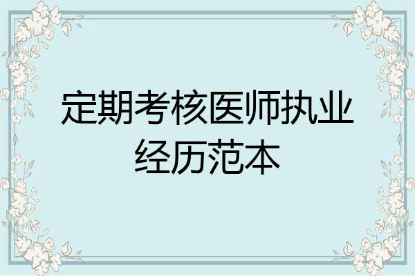 定期考核医师执业经历范本