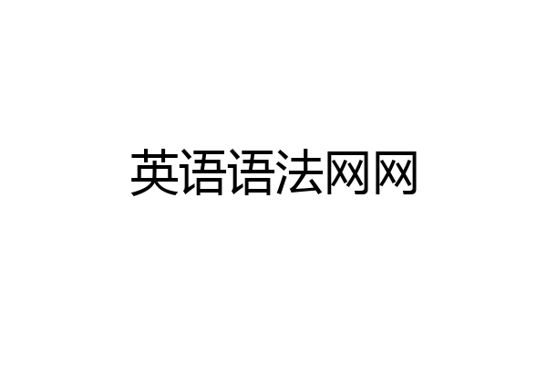 英语语法网网