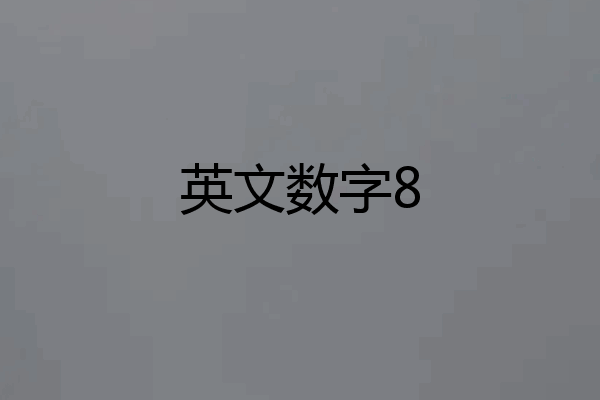 英文数字8