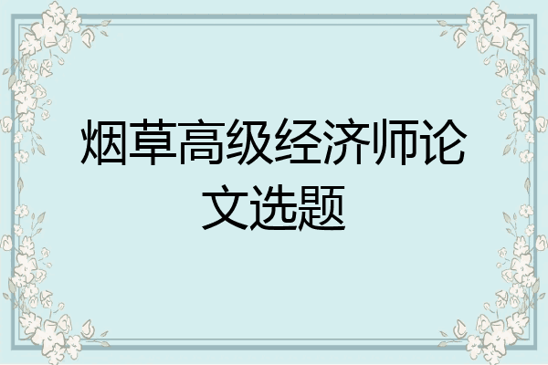 烟草高级经济师论文选题