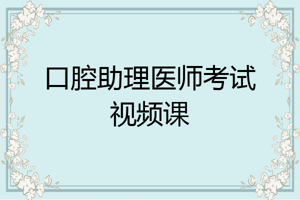 口腔助理医师考试视频课
