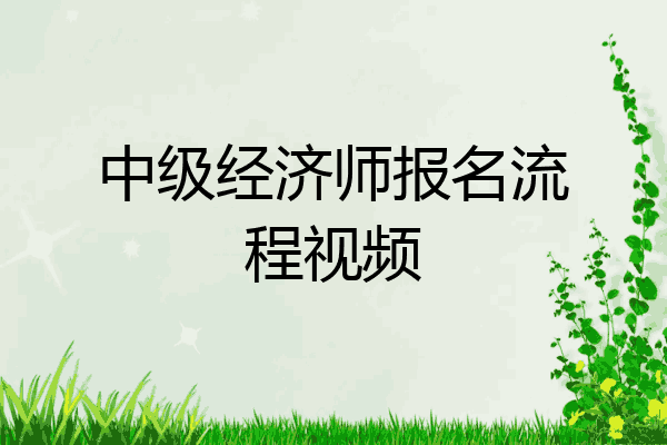 中级经济师报名流程视频