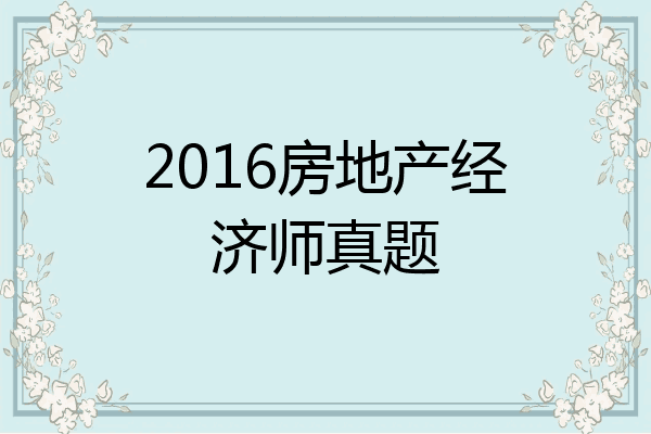 2016房地产经济师真题