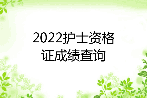 2022护士资格证成绩查询
