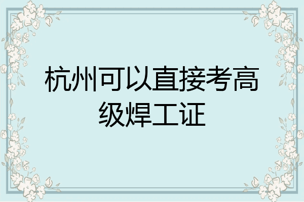 杭州可以直接考高级焊工证