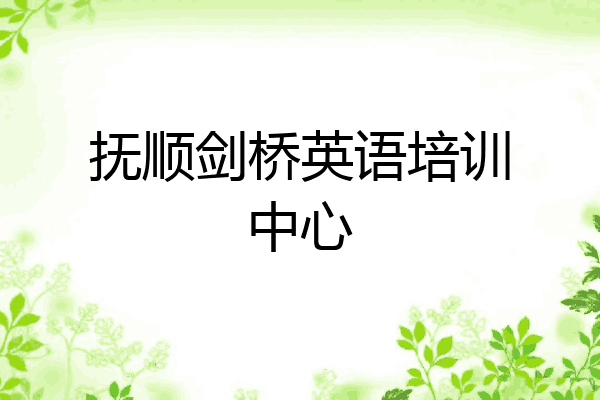 抚顺剑桥英语培训中心