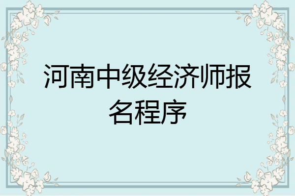 河南中级经济师报名程序