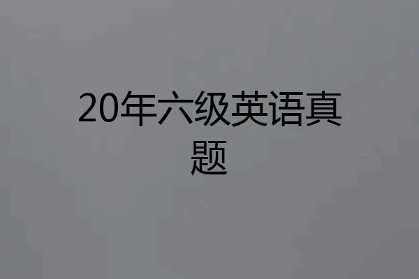 20年六级英语真题