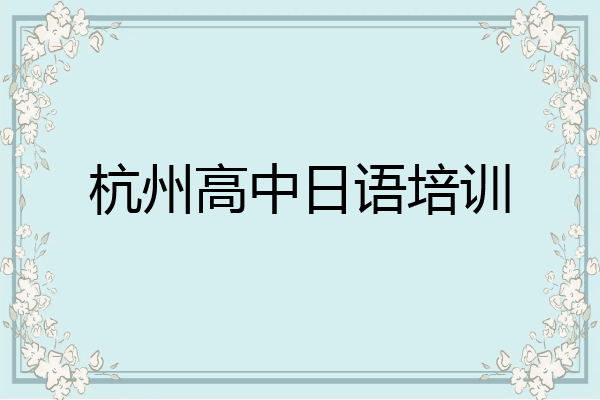 杭州高中日语培训
