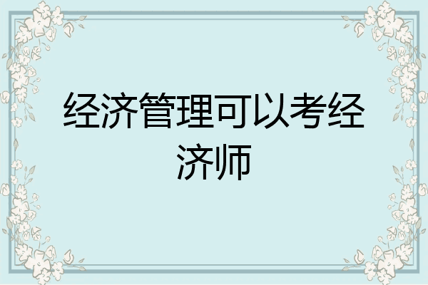 经济管理可以考经济师