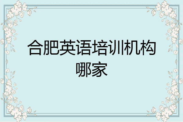 合肥英语培训机构哪家