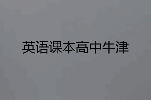 英语课本高中牛津