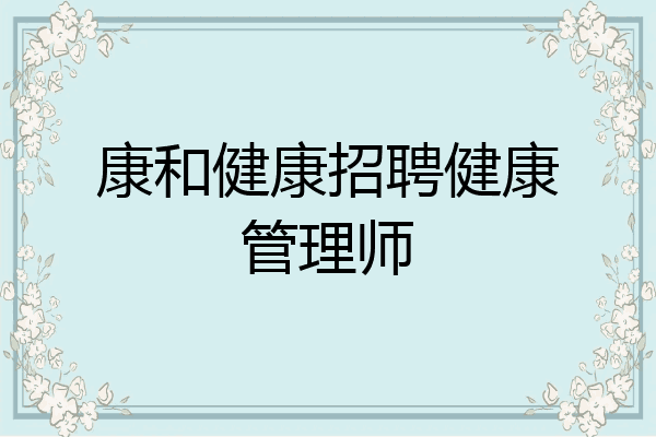 康和健康招聘健康管理师