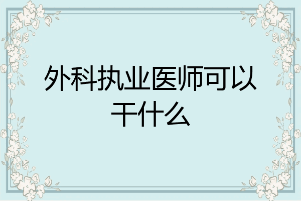 外科执业医师可以干什么