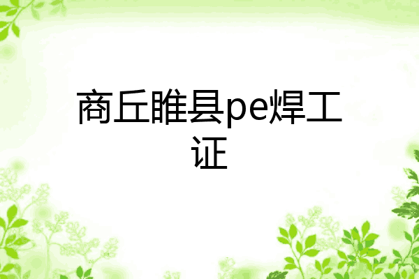 商丘睢县pe焊工证