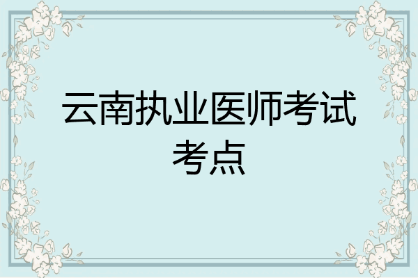 云南执业医师考试考点