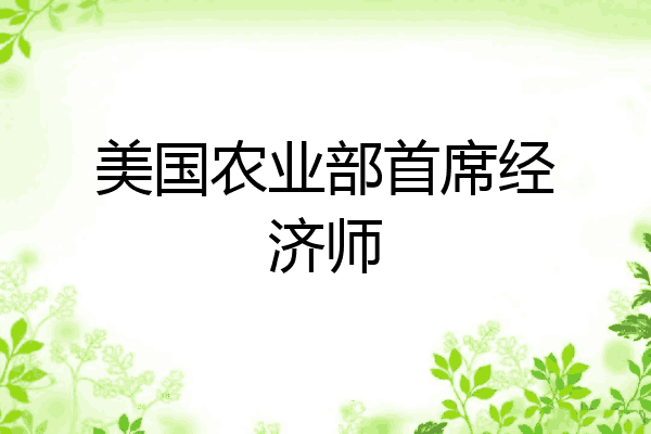 美国农业部首席经济师