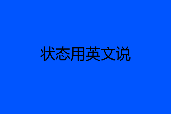 状态用英文说
