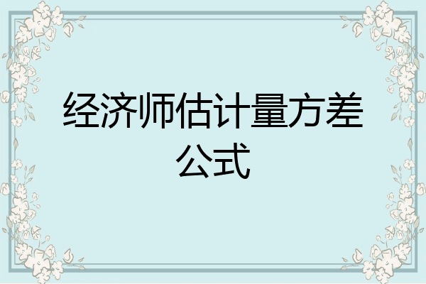 经济师估计量方差公式