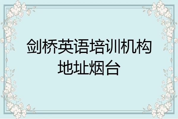 剑桥英语培训机构地址烟台