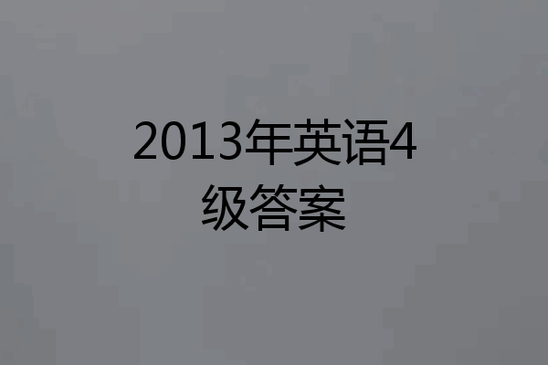 2013年英语4级答案
