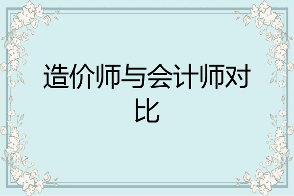 造价师与会计师对比