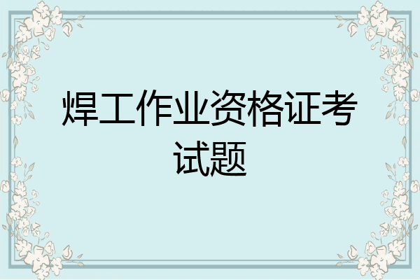 焊工作业资格证考试题