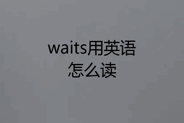 waits用英语怎么读