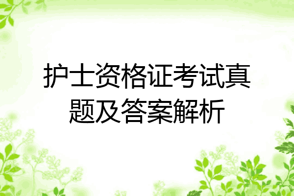 护士资格证考试真题及答案解析