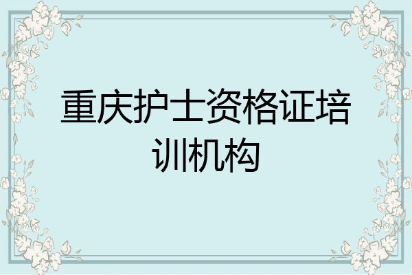 重庆护士资格证培训机构