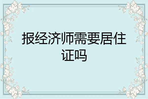 报经济师需要居住证吗